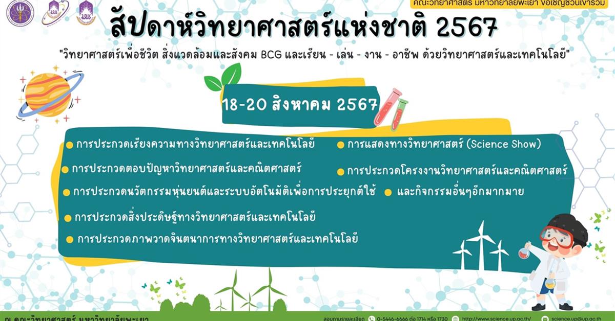 โครงการสัปดาห์วิทยาศาสตร์แห่งชาติ 2567